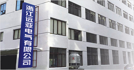 远亚公司展示