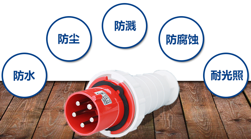 防水插头性能介绍图片